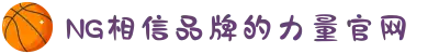 南宫NG·28(中国区)相信品牌力量有限公司